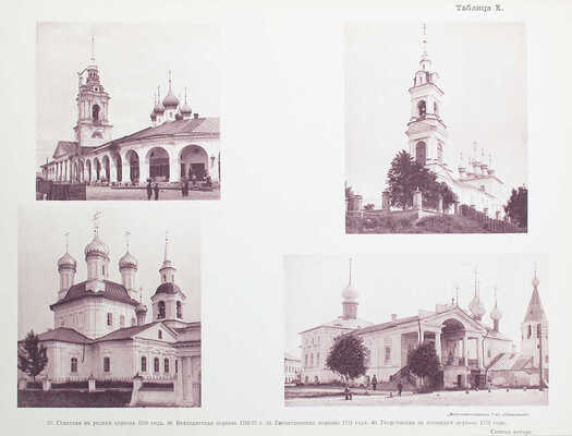 Дунаев Б. Кострома в ее прошлом и настоящем по памятникам искусства. Опыт археолого-статистической переписи. М., 1913.